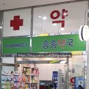 송송약국 이미지