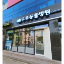 원주동물병원 이미지