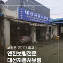 대선자동차 | 서울/경기 자동차 수리 엔진보링 정비소 카센터 추천 고양 일산 대선자동차보링