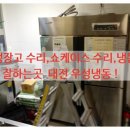 수리,쇼케이스 수리,냉동고 수리,저온창고 수리,워크인 냉장고 저장고 수리 서비스 전문점 대전 우성냉동