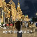 2025년 상반기 해외여행지 가볼만한곳 내돈내산 맛집 추천 리스트