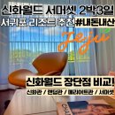 동보명품세탁 | [서귀포 여행] 신화월드 서머셋 가족여행 신화월드 숙소 비교 장단점 #내돈내산 #신화월드