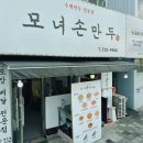 모녀손만두 - 옥천군 장야1길 7-11 | 모녀손만두