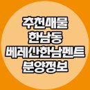 한남누리공인중개사사무소 | 한남동 신축빌라분양 복층구조 베레사한남 펜트세대