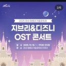 지브리 7 디즈니 영화 OST 콘서트 | ✨ &#34;장성 황룡강 가을꽃축제 [지브리 &amp; 디즈니 OST 콘서트] 관람 후기&#34;&lt;밀레니엄 오케스트라&gt;