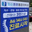 인성신경과의원 | 화순튼튼마취통증의학과의원) 화순병원에 진짜 명의가 나타났다!!