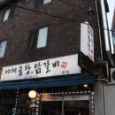 전가닭갈비 이미지