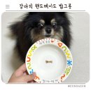 예쁜강아지 | [도꾸라미] 강아지 고양이 예쁜 주문제작 핸드메이드 도자기 밥그릇 후기