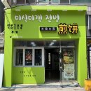 미식미객전병