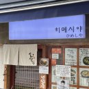 송자(일식) | 무색무취의 시간에 뇌를 푹 절이고 싶다