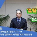 (103회)새벽(왕상 17:1-7) 선지자 엘리야의 사역을 보라 하십니다 이미지