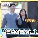 11월27일 요즘 남자 라이프 신랑수업 은가은 박현호 우리 결혼합니다! 은박 커플 결혼식장 찾은 이유는? 영상 이미지