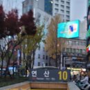 도시철도 연산역 10번출구 이미지