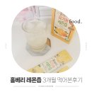 홀베리 유기농 레몬즙 원액 3개월 먹어본 찐후기 (올리브영 추천템)
