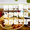 꼬야떡볶이 | 영등포 가성비 분식 맛집 꼬야떡볶이