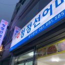 청정선어마차 이미지