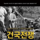 영화 "건국전쟁 (The Birth Of Korea)" 관람기[진창률님 추천] 이미지