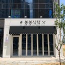 봉봉식탁