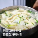 황토식당 | 경북 고령 맛집 황토집개미식당, 고령밥집으로 추천하는 이유