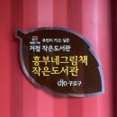 흥부작은도서관 이미지