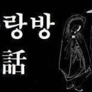 사랑방 야화 575차유14680 이미지