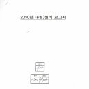 2010년 6월 월례회자료 이미지