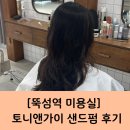너내가찾던미용실 | [뚝섬역 미용실] 내가 찾던 자연스러운 파마! 샌드펌, 토니앤가이 성수점 후기