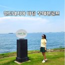 요리로 떠나는세계여행 | 동남아 골프여행 인도네시아 바탐 무제한골프 패키지 리얼 후기