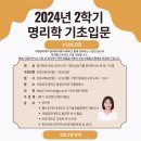 국립공주대 평생교육원(옥룡) 명리학 기초, 중급, 실전 수강생 모집(접수 8.5-8.16) 이미지