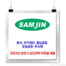 삼진제약 채용 / 2024년 상반기 부문별 채용 이미지