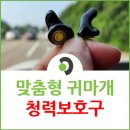 청라유도체육관 | 인천공항, 김포공항 근무자라면 꼭 알아야 할 ‘맞춤형 소음 차단 귀마개’ 이야기