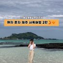 [스폐셜포토덤프 시즌 1] 여자 혼자 제주 서쪽 뚜벅이 여행 2탄