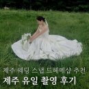 ep.23-4 제주 웨딩 스냅 | 드헤메샵 추천 [제주 유일 촬영 후기]