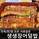 생생장어 | 송파장어덮밥맛집 저렴한 장어덮밥 &#34;생생장어덮밥&#34;방문후기
