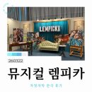 혜나몰 | 뮤지컬 렘피카 자첫자막 관극 후기_박혜나, 린아, 조형균, 코엑스 아티움 1층 C구역 8열 시야, NOL_260322