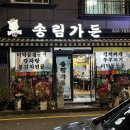 송림가든 | 계산동 삼겹살과 더덕맛집 “송림가든” 솔직 방문기