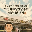 화전가야밀면칼국수 네이버블로그
