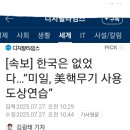 미일 핵무기 사용 도상 훈련 이미지