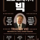서한가설산업 | <전설의 프로 트레이더 빅> 재출간 안내