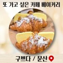 구쁘다카페베이커리