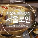 (주)스타일씨코퍼레이션 지점 | [서울숲] 성수동 맛집 : 서울로인✨솔직 방문 후기(가격, 메뉴, 분위기 총정리)✨+연애 시절의 추억까지...