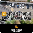 대구폐기물처리업체 범물청림아파트 리모델링 전 비움과 보관이사 후기