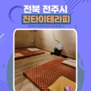 전주 한옥마을마사지 가성비 진타이테라피 이용후기