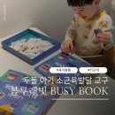재미 쏙쏙 창의력 쑥쑥(책놀이) | 두돌 아기 소근육발달 교구 블루래빗 BUSY BOOK 비지북