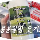 팜팜푸드 | [26'제주도]Tvn 콩콩팜팜 요거트 후기 | 오프라인 판매처 | 아침미소 목장 요거트와 비교