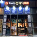 운서마트 | [운서역술집]운서동 1등 술집 “하누뭉티기” 다녀온 후기 ❤️