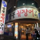 청정숯불꼼장어