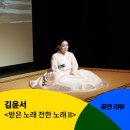 미산제 | [공동기획] 김윤서 &lt;받은 노래 전한 노래 II&gt; 공연 후기