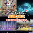 고정 | 상하이 하나투어 패키지 로맨스파크에서 볼 수 있는 천고정쇼 관람 후기