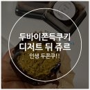 디저트뒤쥬르 | 노원 두바이쫀득쿠키: 디저트 뒤 쥬르 방문 구매 후기 피스타치오 원물맛!